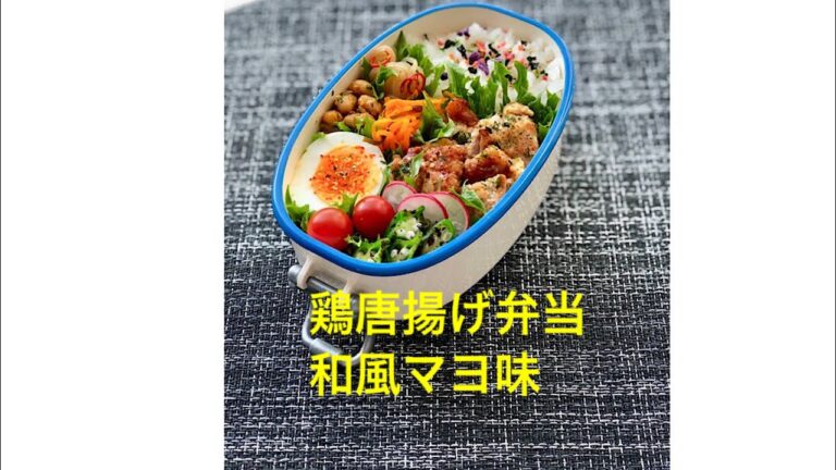 お弁当作り「和風マヨ唐揚げ弁当」〜作り方や詰め方
