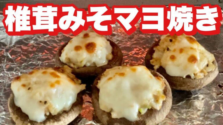 足まで丸ごと使って【節約料理】椎茸みそマヨ焼きの作り方