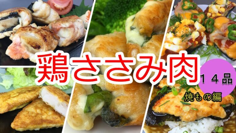 【全14品】鶏ささみつかいまくる【焼きもの編５品】