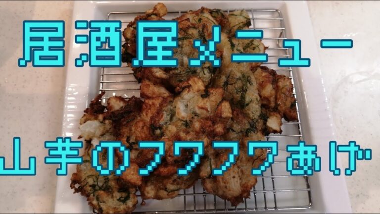 居酒屋メニュー 山芋のフワフワ揚げ