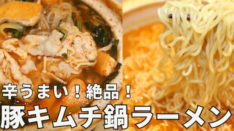 【辛うま鍋】豚キムチ鍋ラーメン｜〆まで絶品！冷蔵庫の残り物で本格韓国風【節約・簡単レシピ】