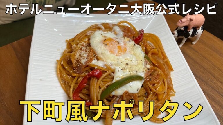 【ホテルニューオオタニ大阪公式レシピ】下町風ナポリタン、作ってみた！