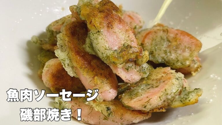 【磯部焼き】安くて美味しい魚肉ソーセージ【お手軽なオツマミ作り】