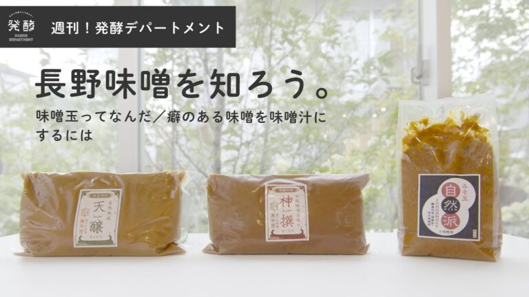 味噌玉ってなんだ。チーズ風味の謎の“信州味噌”とは？ 週刊発酵デパートメント 2020/9/19