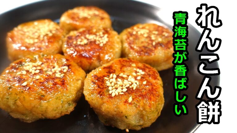 青海苔が香ばしくてモチモチれんこん餅！クックパッドトップ10入りレシピ！#れんこん饅頭#レンコン#蓮根饅頭#れんこんレシピ#れんこん餅レシピ