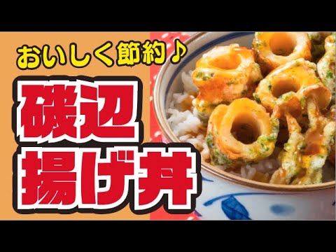【安い！旨い！】ちくわの磯辺揚げ丼の作り方