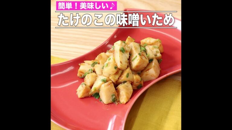 たけのこの味噌いため