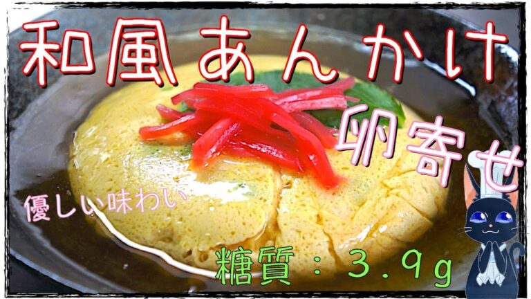 【卵料理】飲み会シーズン⋯。胃に優しい１品を！「レンジで卵寄せあんかけ」【レンチンレシピ】low carb egg recipe