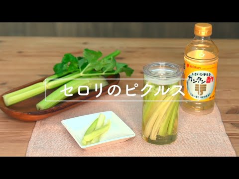 セロリのピクルス　レシピ