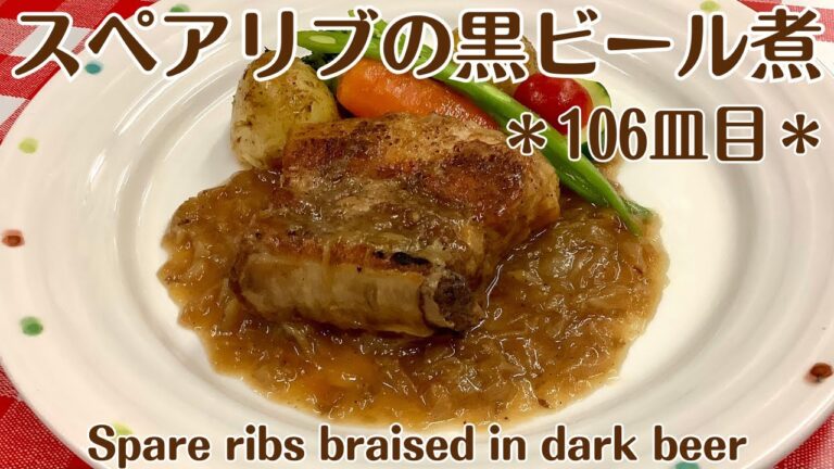 【106皿目】スペアリブの黒ビール煮　Spare ribs braised in dark beer / ワインに合う美味しい料理レシピ100選 #spareribs #porkribs