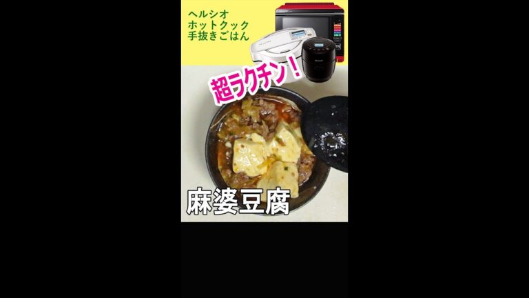 【麻婆豆腐】市販の素を使って簡単に！ #ホットクック #ヘルシオ #shorts