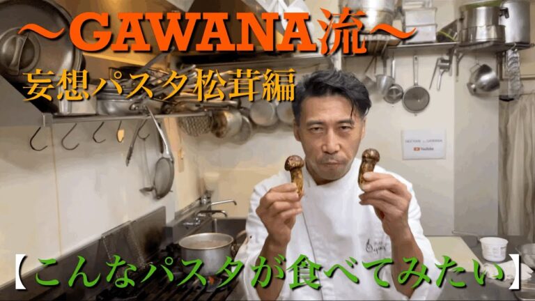 【GAWANA流】妄想パスタ松茸編　〜こんなパスタが食べてみたい〜