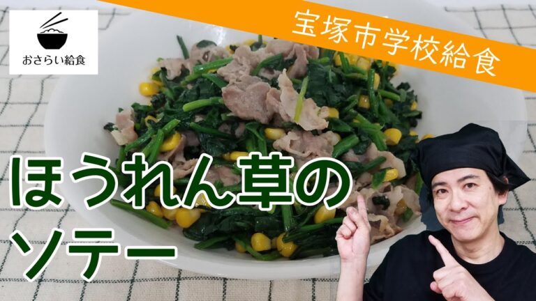 ほうれん草のソテー【2月のおさらい給食】宝塚市学校給食⑰