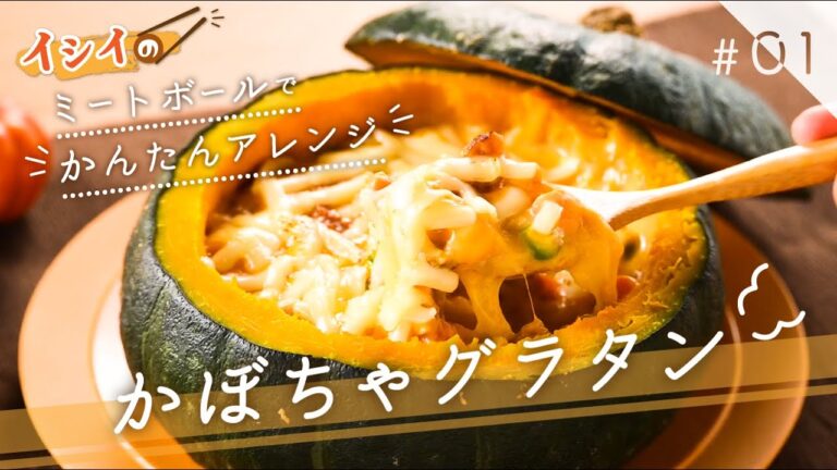 【秋かぼちゃ×チーズの黄金レシピ】「ミートボールの丸ごとかぼちゃグラタン」