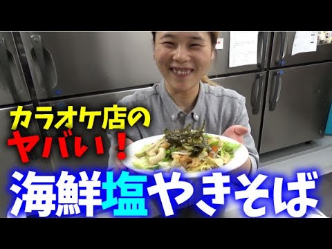 ソース味も美味しいけど、塩味もサイコー！一品一品手作りのカラオケ店の【海鮮塩やきそば】【カラオケボックス】【カラオケ&リゾートハルハル】【高知】