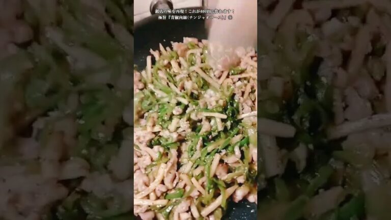 【お得なアレンジレシピ】⑧豚肉とピーマンがあれば30分で作れます！絶品『青椒肉絲(チンジャオロース)』2025年4月28日