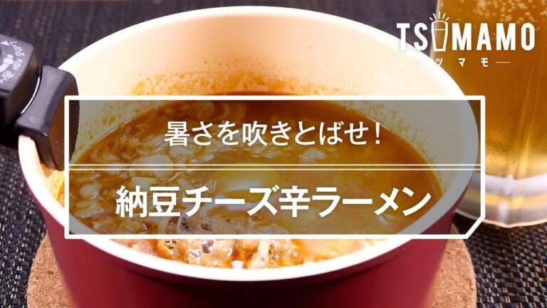 【簡単おつまみ】納豆チーズ辛ラーメン