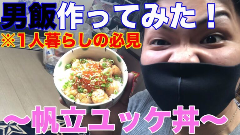 【料理動画】１人で男飯！？誰でも簡単料理伝授します♪