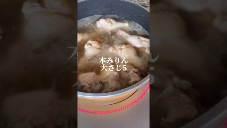 ほろほろっとお肉がとろける♡鶏の酢炊き！　#簡単レシピ #簡単料理 #shorts #手羽元 #鶏肉レシピ