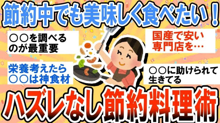 【有益】節約中でも質素な食事ばかりは嫌！簡単で美味しい節約料理レシピ教えて！【ガルちゃん】