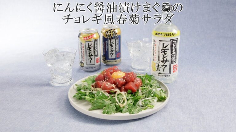 にんにく醤油漬けまぐろのチョレギ風春菊サラダ【きちんとキッチンbydaiei】