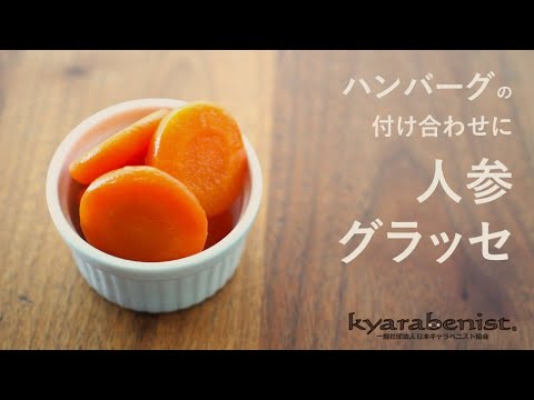 【お弁当おかず】人参のグラッセ