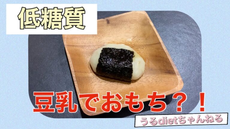 【ダイエット】豆乳で低糖質なお餅の作り方【簡単レンジレシピ】