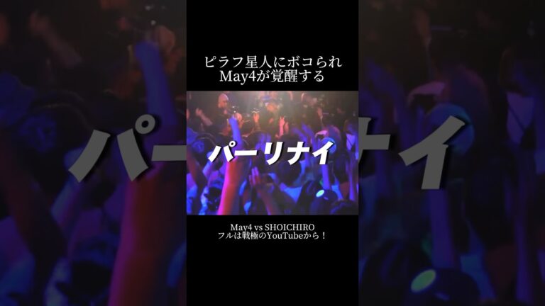 ピラフ星人にボコられたMay4が成長する #shorts #mcバトル #ラップ