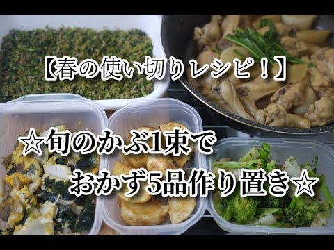 #35　『かぶ1束で作り置きおかず5品』【作り置き/使い切り】☆春の使い切りレシピ