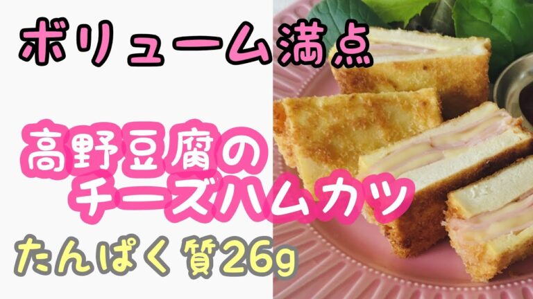 高野豆腐のハムカツ　＃shorts