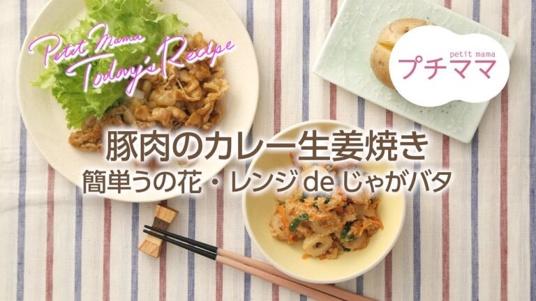 【プチママ♪ミールキット　2018/4/17】豚肉のカレー生姜焼き・簡単うの花・レンジdeじゃがバタ