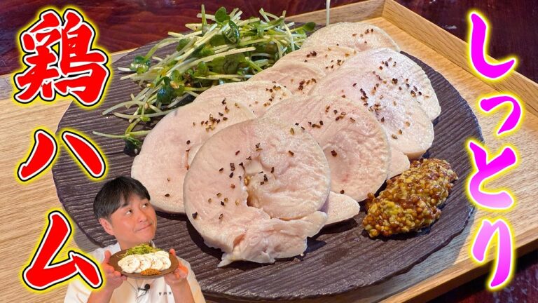 ダイエットにも最適！笠原流【しっとり鶏ハム】の作り方
