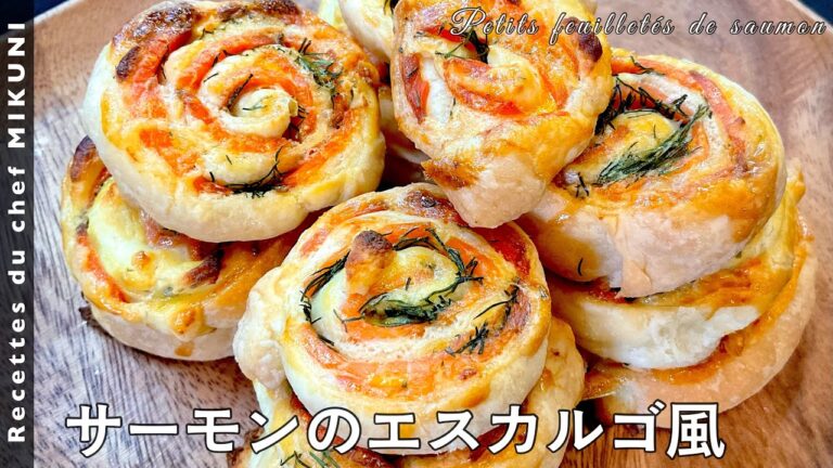 #587『サーモンのエスカルゴ風』くるくる巻いて焼くだけ！｜シェフ三國の簡単レシピ