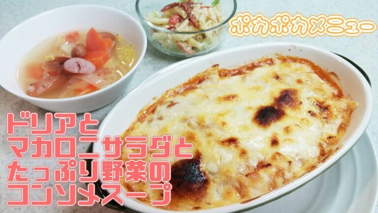 【簡単家庭料理】ドリアとマカロニサラダ！たっぷり野菜のコンソメスープ！