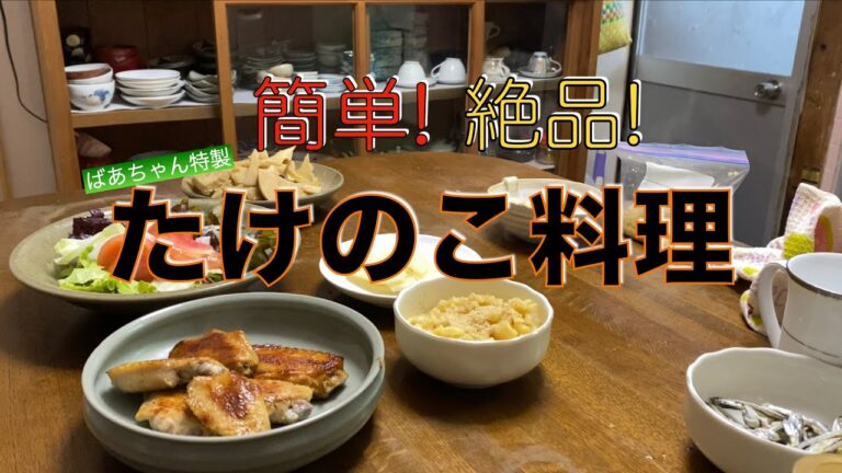 簡単絶品！ばあちゃんのたけのこ料理！　田舎暮らし。