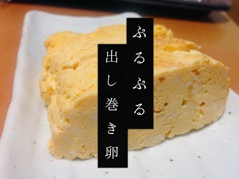 【ぷるじゅわ】絹ごし豆腐と卵でだし巻き卵！一度は試してほしい一品　潰瘍性大腸炎・高タンパク・低糖質・低脂質