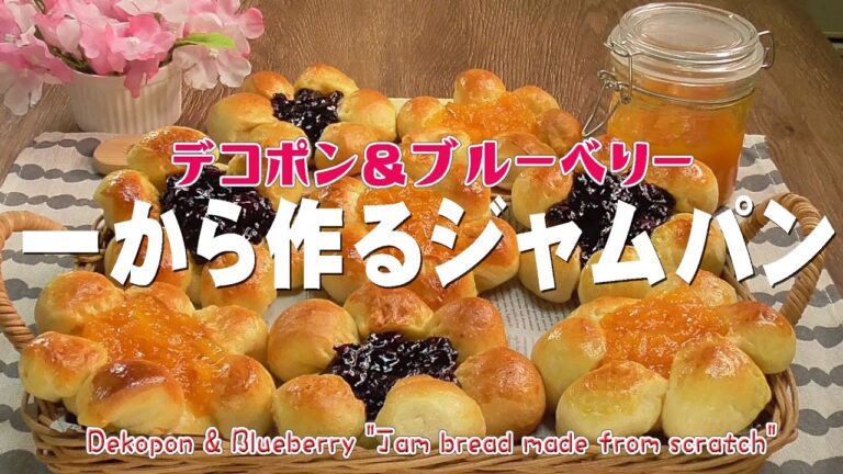 デコポン＆ブルーべりー「一から作るジャムパン」Dekopon & Blueberry "Jam bread made from scratch"