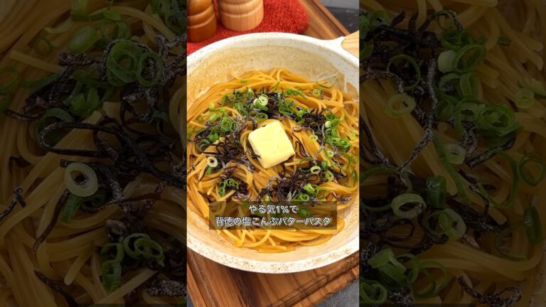 やる気1%で背徳の塩こんぶバターパスタ