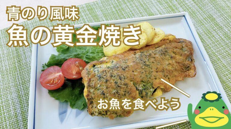 【魚の黄金焼き】青のり風味