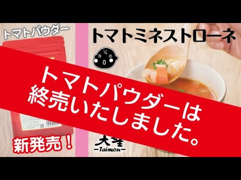 終売【トマトパウダー】お鍋一つでしっかりトマトのミネストローネ