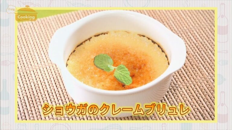 『ショウガのクレームブリュレ』おうちで簡単プロの味！「てげ旨クッキング」