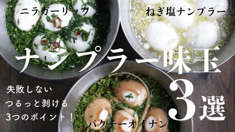 【保存版】ナンプラー味玉３選｜半熟たまごが失敗しない｜つるっと剥ける｜おかず味玉