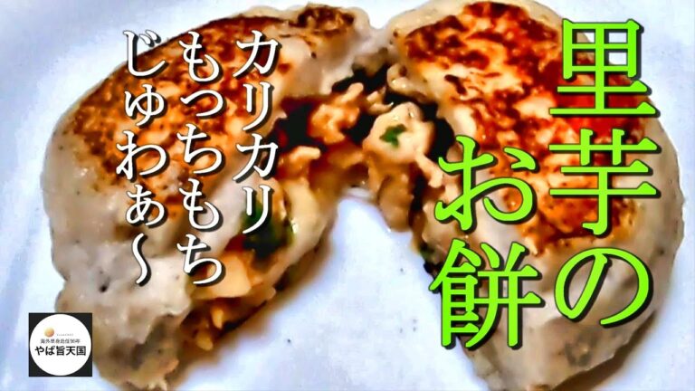 肉まん風の里芋のお餅、おやつにもどうぞ！【フカセンのやば旨料理レシピ】