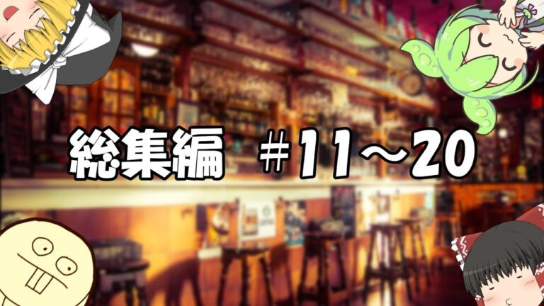 【ゆっくり料理】【作業用BGM】酒カス料理人のゆっくりch 総集編【#11～20】