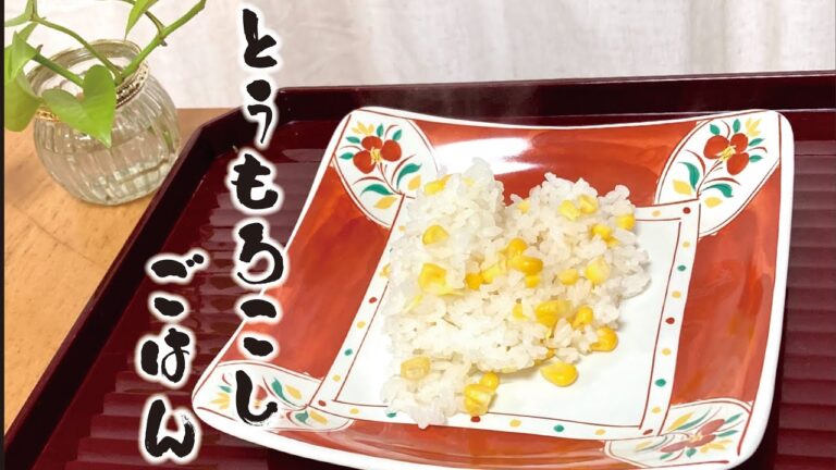 【まさこ飯52】《とうもろこしごはん》生のとうもろこしだとこんなに違う！あま〜くてシャキシャキ！やめられないうまさ！みんな大好きとうもろこしでごはんもりもり！