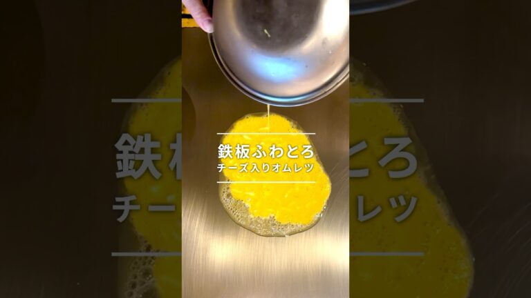 鉄板ふわとろチーズオムレツ｜南風 本店〈統哉店長編〉#shorts #オムレツ #鉄板焼き #南風
