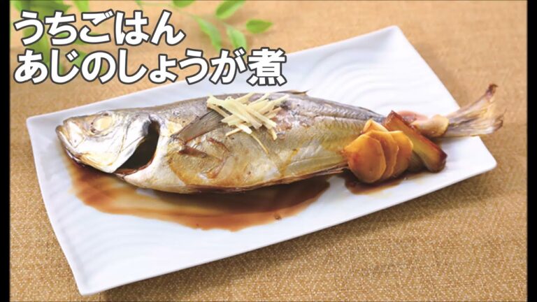 21 42_あじのしょうが煮