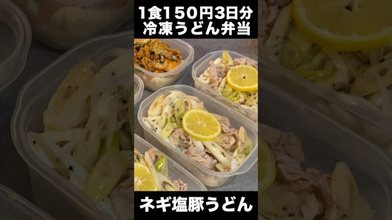 【ネギ塩豚うどん弁当】【冷凍うどん弁当　3日分作り置き　節約まるごと冷凍弁当】【#shorts】