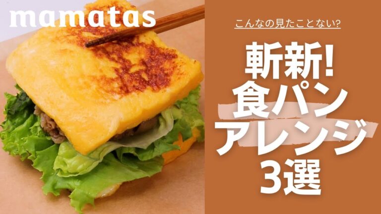 いつもの食パンにはもう飽きた こんなの見たことない？！斬新食パンアレンジ3選