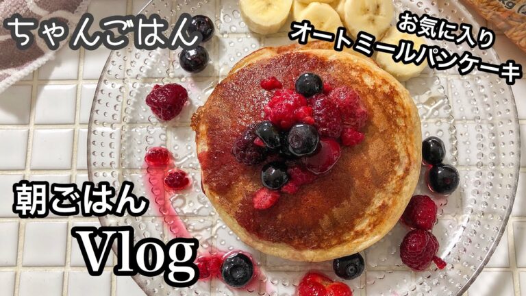 【朝ごはんvlog】幸せオートミールパンケーキ♡